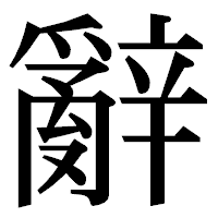 「辭」の明朝体フォント・イメージ