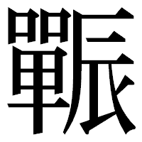 「辴」の明朝体フォント・イメージ