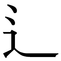 「辶」の明朝体フォント・イメージ