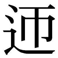 「迊」の明朝体フォント・イメージ
