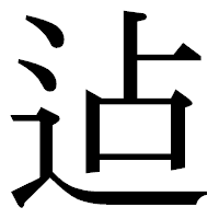 「迠」の明朝体フォント・イメージ