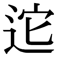 「迱」の明朝体フォント・イメージ