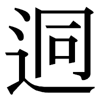 「迵」の明朝体フォント・イメージ