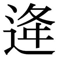「逄」の明朝体フォント・イメージ