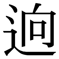「逈」の明朝体フォント・イメージ