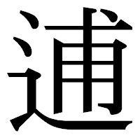 「逋」の明朝体フォント・イメージ