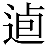 「逌」の明朝体フォント・イメージ