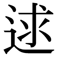 「逑」の明朝体フォント・イメージ