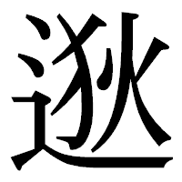 「逖」の明朝体フォント・イメージ