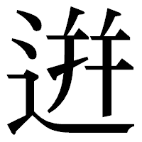 「逬」の明朝体フォント・イメージ