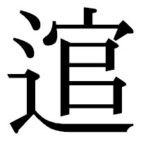 「逭」の明朝体フォント・イメージ