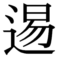 「逷」の明朝体フォント・イメージ