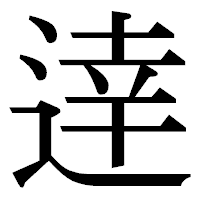 「逹」の明朝体フォント・イメージ