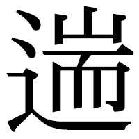 「遄」の明朝体フォント・イメージ