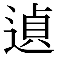 「遉」の明朝体フォント・イメージ