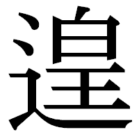 「遑」の明朝体フォント・イメージ