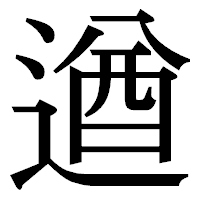 「遒」の明朝体フォント・イメージ