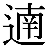 「遖」の明朝体フォント・イメージ