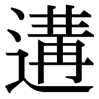 「遘」の明朝体フォント・イメージ