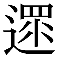 「遝」の明朝体フォント・イメージ