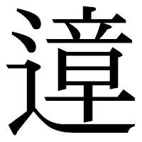 「遧」の明朝体フォント・イメージ