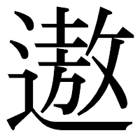 「遨」の明朝体フォント・イメージ