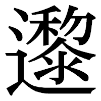 「邌」の明朝体フォント・イメージ