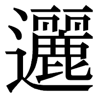 「邐」の明朝体フォント・イメージ
