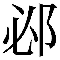 「邲」の明朝体フォント・イメージ