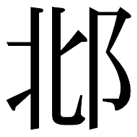 「邶」の明朝体フォント・イメージ