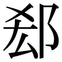 「郄」の明朝体フォント・イメージ