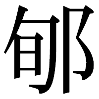 「郇」の明朝体フォント・イメージ