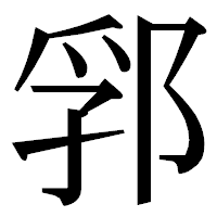 「郛」の明朝体フォント・イメージ