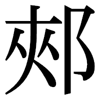 「郟」の明朝体フォント・イメージ