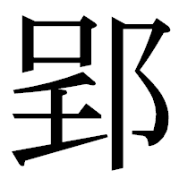 「郢」の明朝体フォント・イメージ