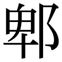 「郫」の明朝体フォント・イメージ