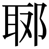 「郰」の明朝体フォント・イメージ