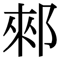 「郲」の明朝体フォント・イメージ