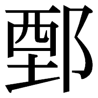 「鄄」の明朝体フォント・イメージ