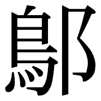 「鄥」の明朝体フォント・イメージ