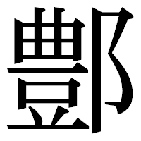 「鄷」の明朝体フォント・イメージ