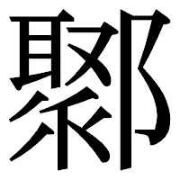 「鄹」の明朝体フォント・イメージ