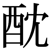 「酖」の明朝体フォント・イメージ