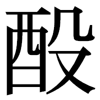 「酘」の明朝体フォント・イメージ