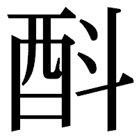 「酙」の明朝体フォント・イメージ