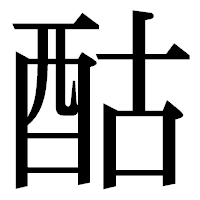 「酤」の明朝体フォント・イメージ