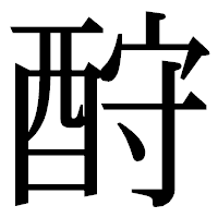 「酧」の明朝体フォント・イメージ