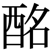 「酩」の明朝体フォント・イメージ