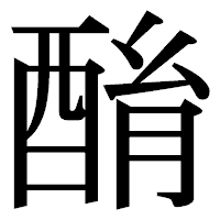 「酳」の明朝体フォント・イメージ