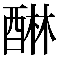 「醂」の明朝体フォント・イメージ